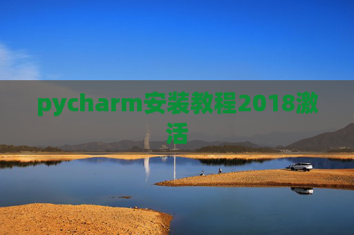 pycharm安装教程2018激活 pycharm安装教程2018激活